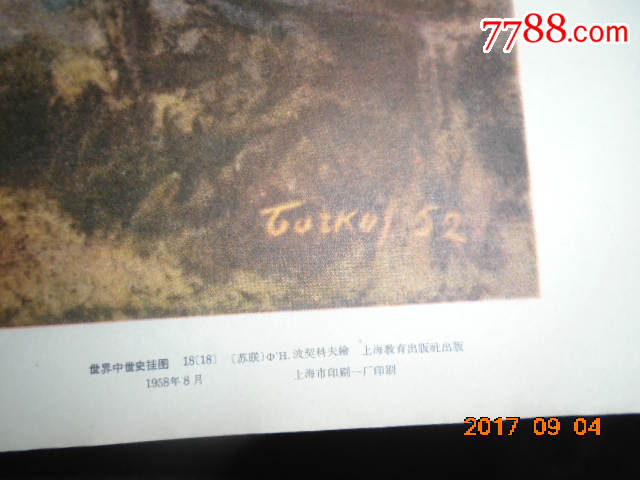 版社出版1958年8月世界著名油画【十六世纪英