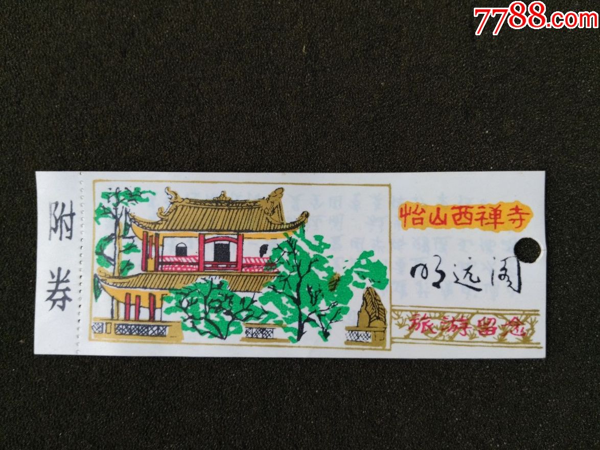 福州怡山——西禅寺-au15426859-旅游景点门票-加价-7788收藏__中国