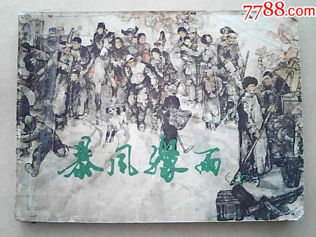 连环画《暴风骤雨(上)施大畏绘画