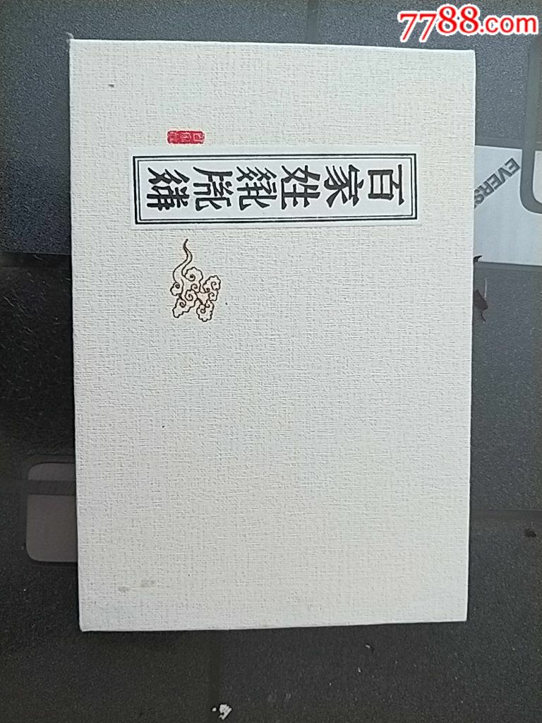 西夏文百家姓(带邮资,未使用,连片式)