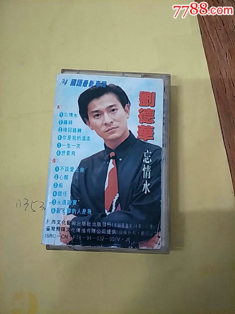 刘德华,忘情水