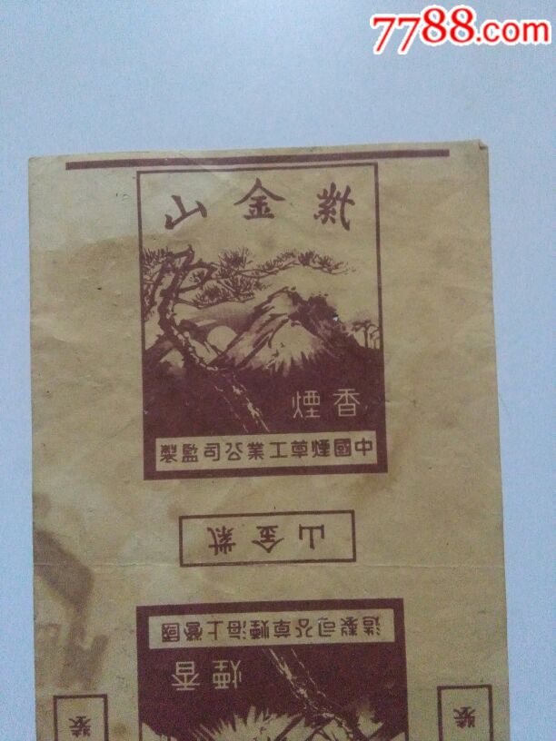 中烟国营上海烟草公司---紫金山(繁体字,从左到