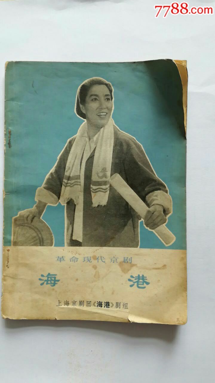 样板戏《海港》_价格8元【布衣一人】_第1张
