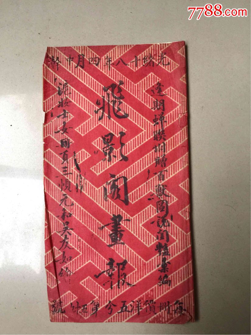 晚清上海滩过年民俗文化光绪十八年四月飞影阁画报周权画年俗年画石印