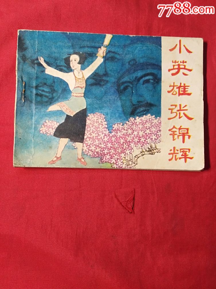 小英雄张锦辉-au15481558-连环画/小人书-加价-7788收藏__收藏热线