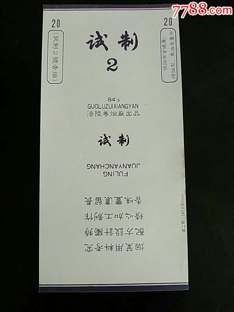 试制2号香烟84s涪陵卷烟厂出品