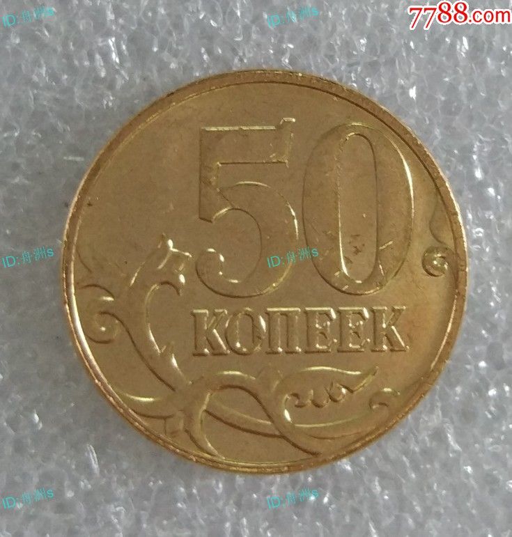 俄罗斯原品50戈比屠龙纪念币硬币欧洲克罗地亚法国葡萄牙意大利
