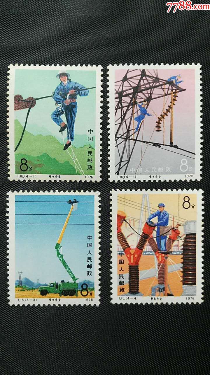 t16带电作业-au15491584-新中国邮票-加价-7788收藏__中国收藏热线