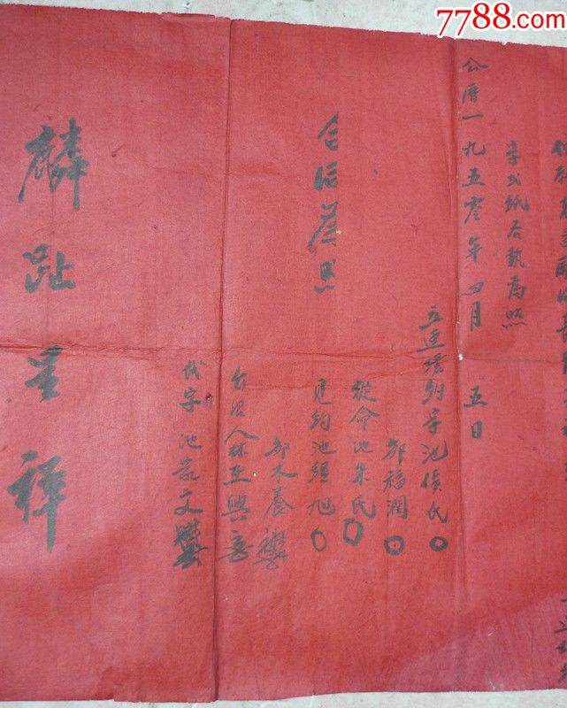 1950年福建紅紙連環約字(入贅婚書/合約)邊上有小