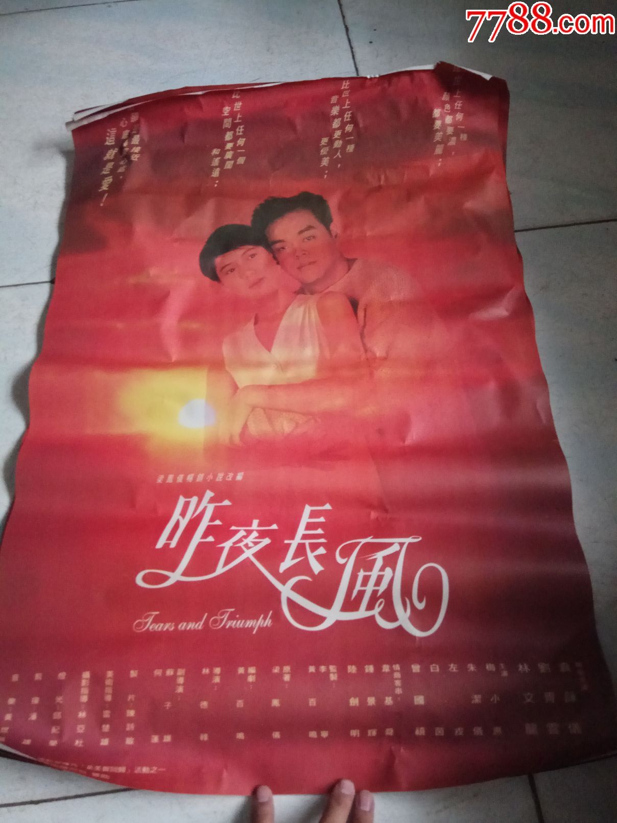 电影海报昨夜长风主演刘青云袁咏仪