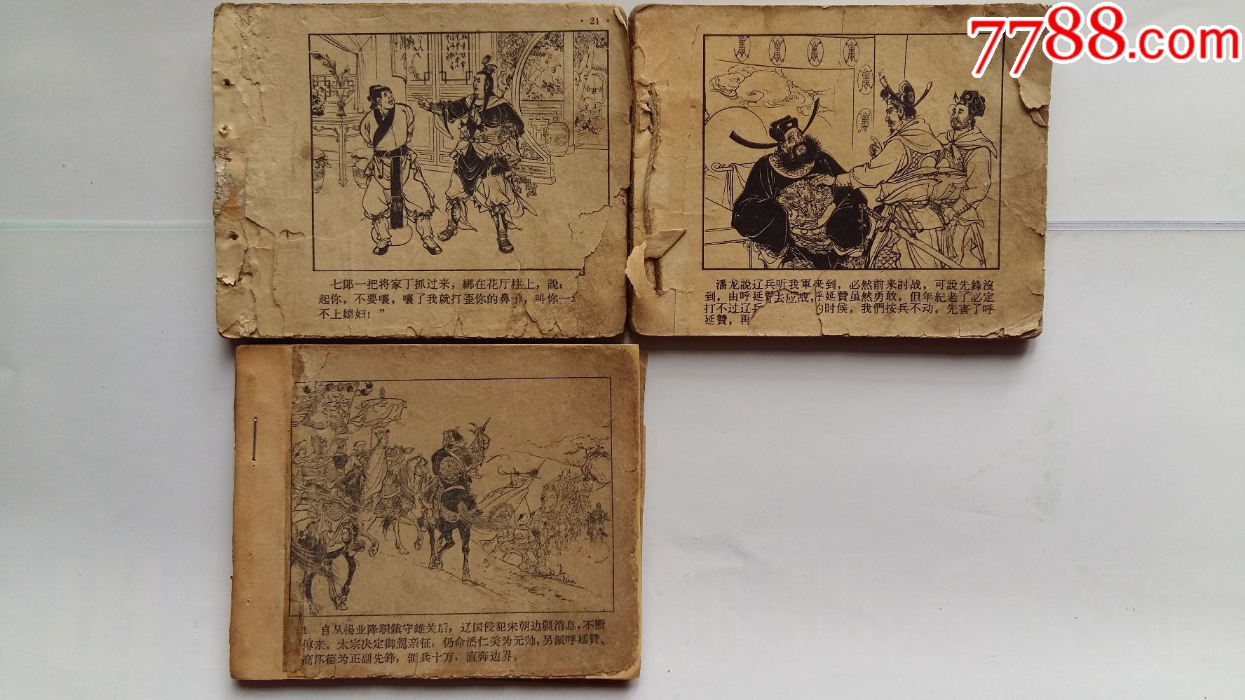 老版《杨家将》3本-au15517192-连环画/小人书-加价-7788收藏__中国