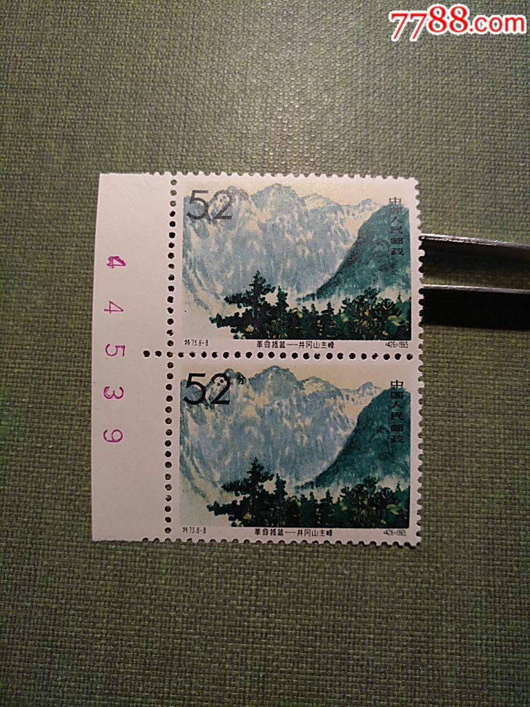 特73井冈山52分双联数字边-au15520591-新中国邮票-加价-7788收藏