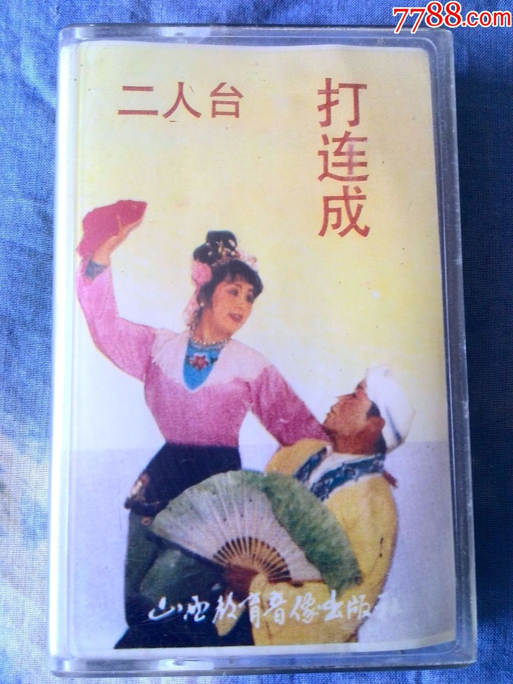 少见,二人台传统剧目《打连成》