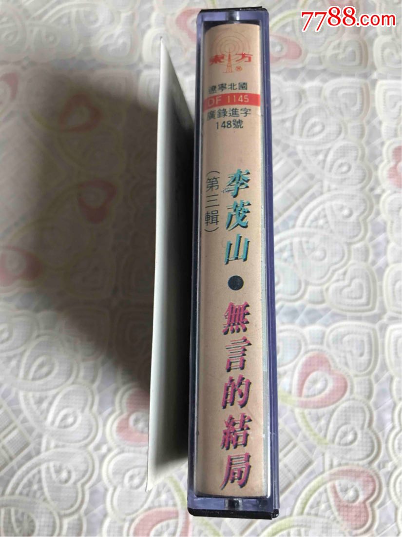 李茂山(无言的结局)磁带