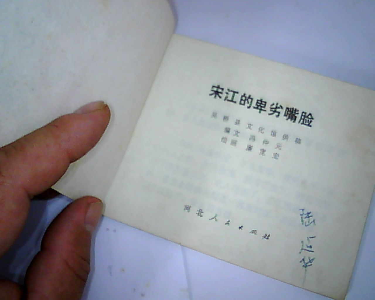 宋江的卑劣嘴臉-au15540740-連環畫/小人書-加價-7788收藏__中國收藏