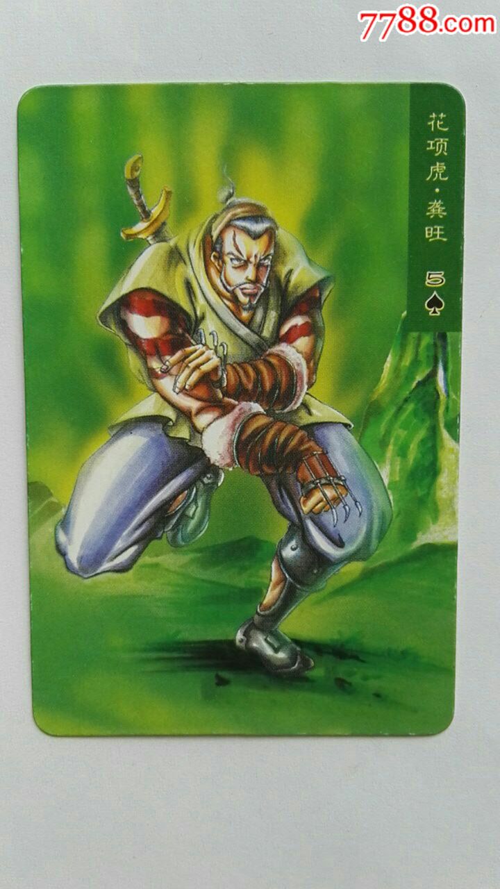 统一,水浒英雄,41郝思,78龚旺,79丁得孙