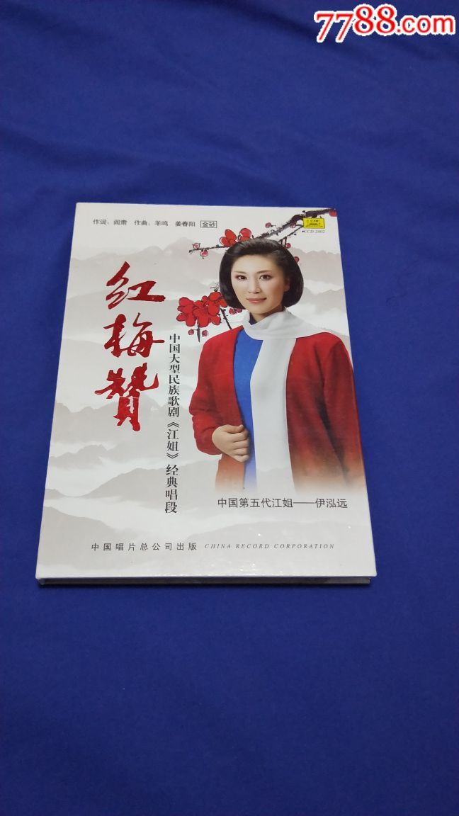 伊泓远绝版cd《红梅赞》含伴奏两首