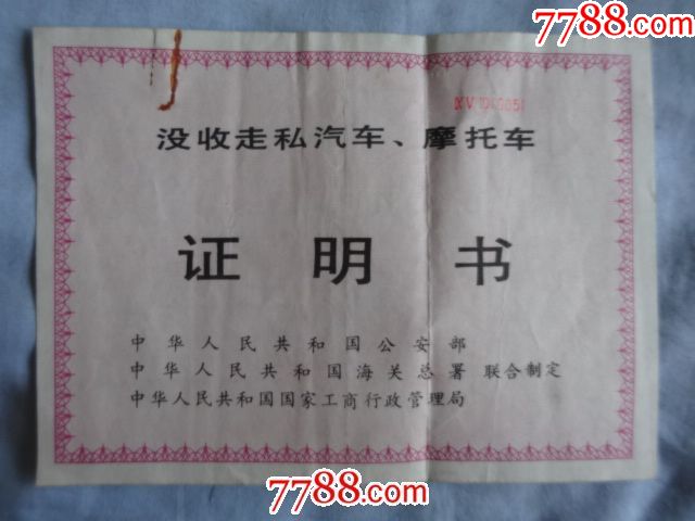 没收走私汽车,摩托*证明书-中华人民共和国*安部,海关总署,国家工商