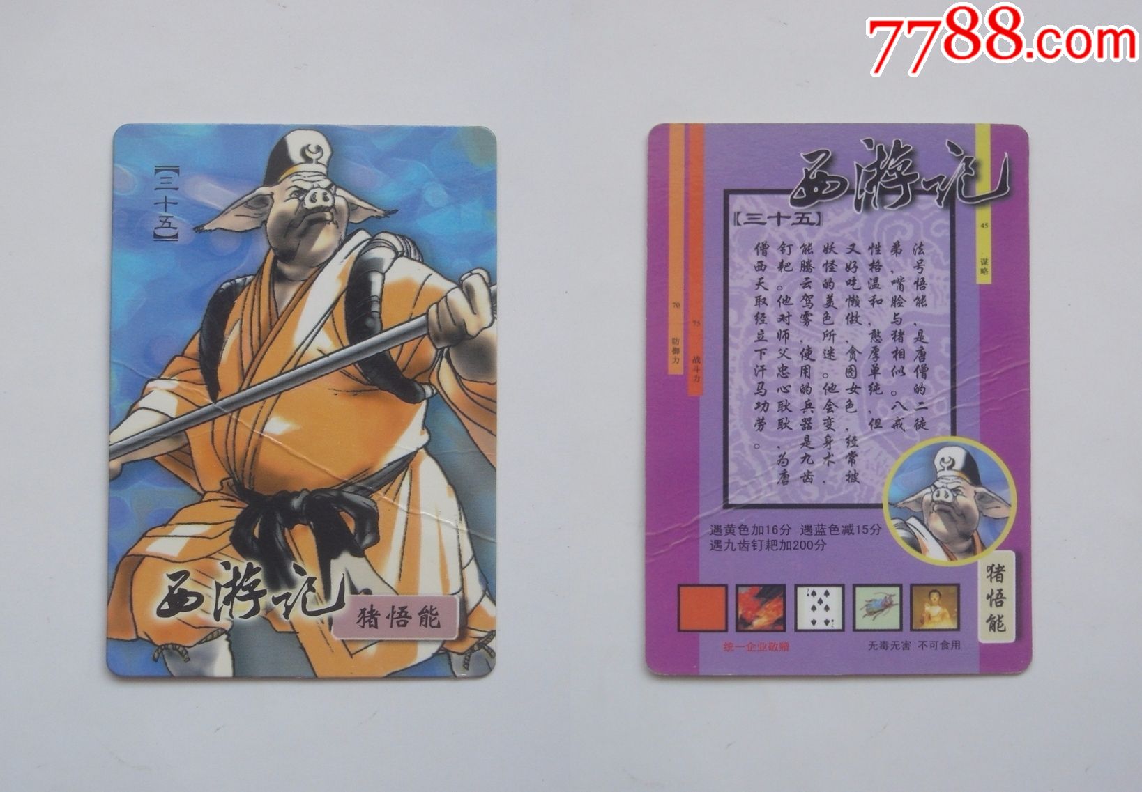 小浣熊,西游记,西游记130,超大卡,普卡,35号猪悟能,猪八戒