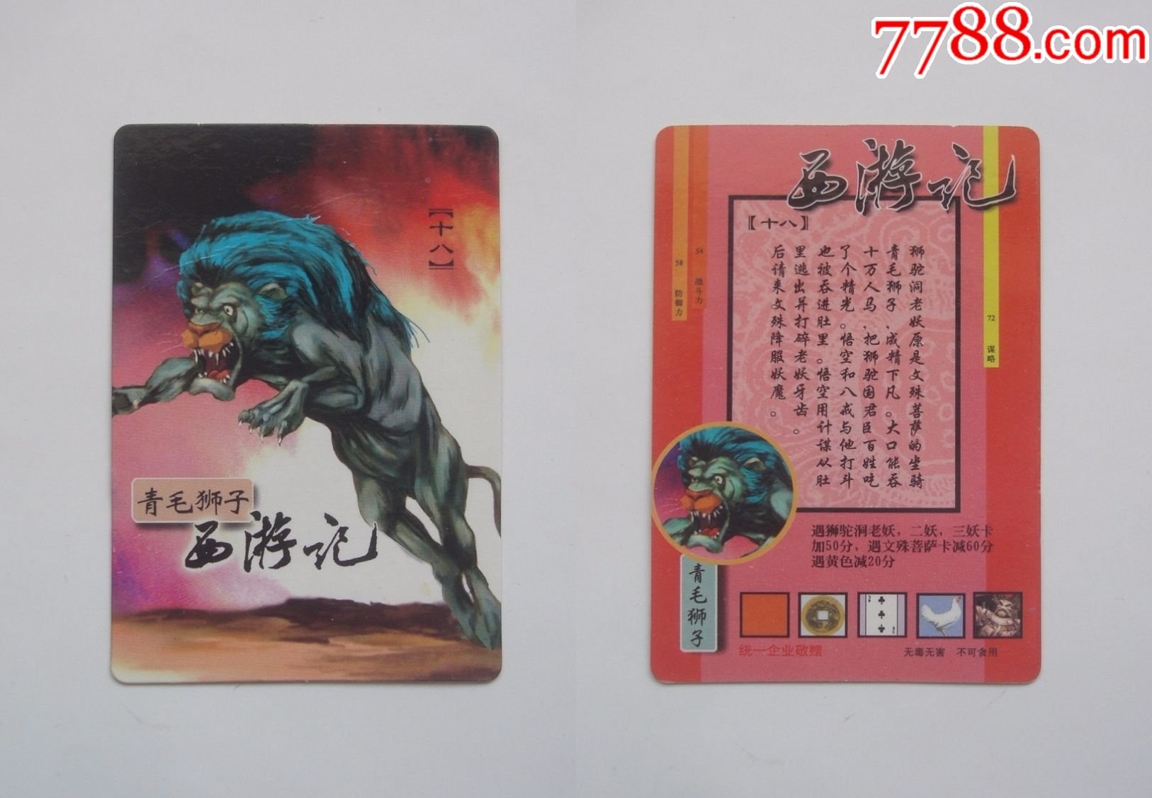 小浣熊,西游记,西游记130,超大卡,普卡,兵器坐骑,18号青毛狮子