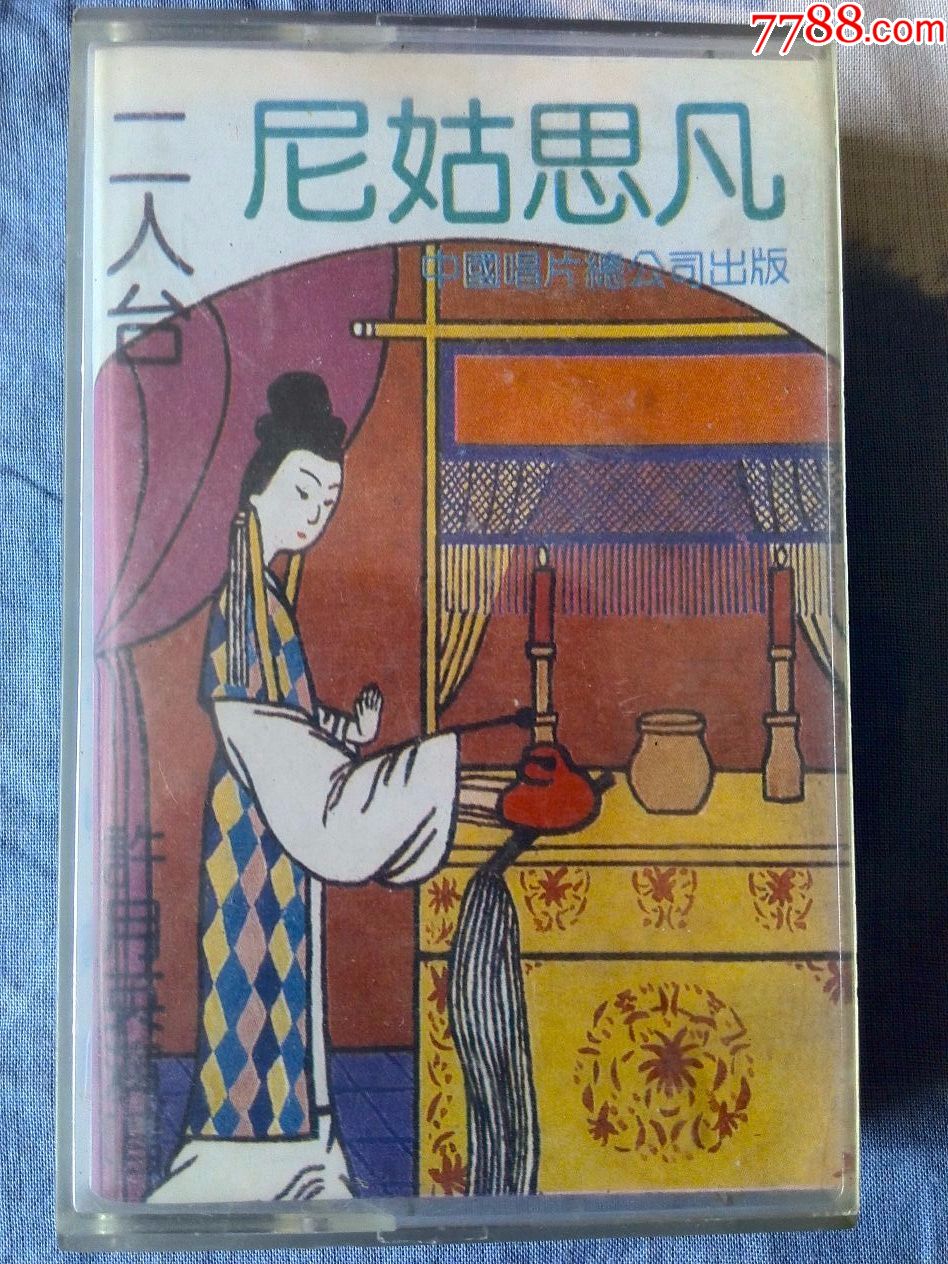 二人台专辑尼姑思凡许月英演唱