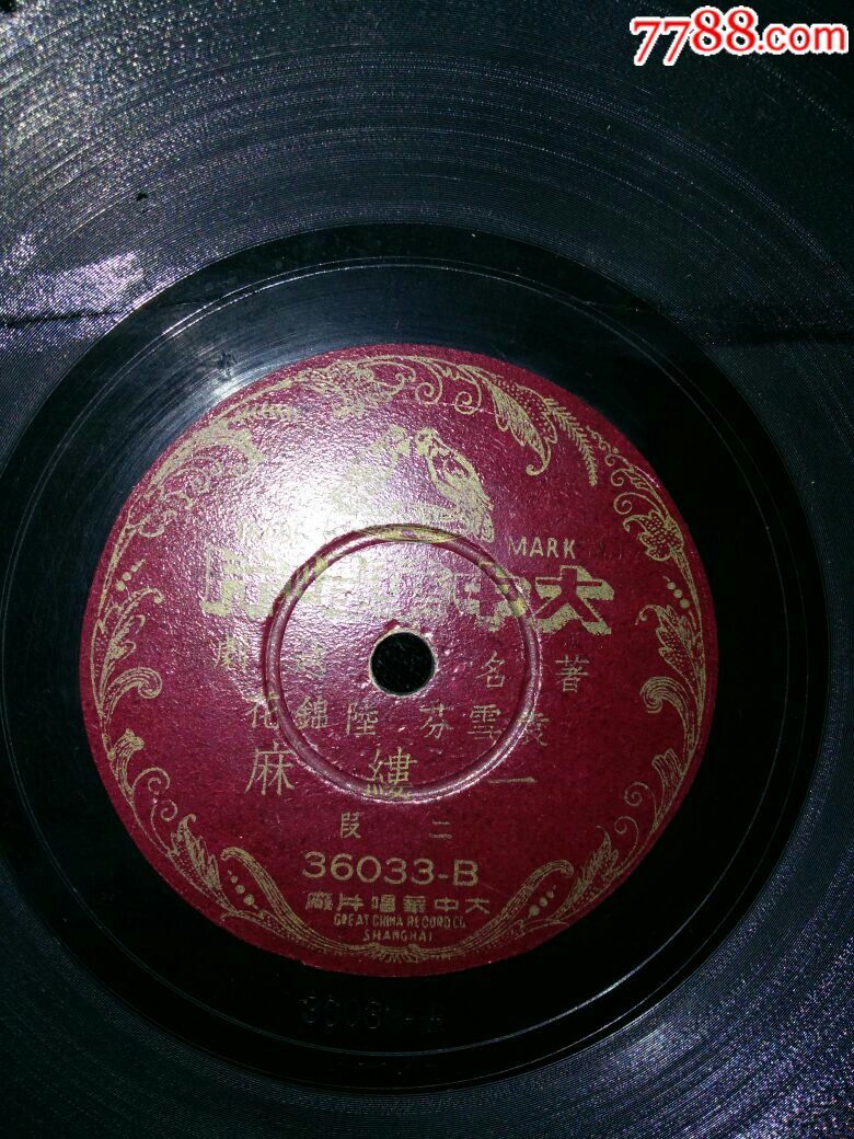 民国大中华唱片〔袁雪芬陆锦花一一缕麻〕断裂留片芯可作资料