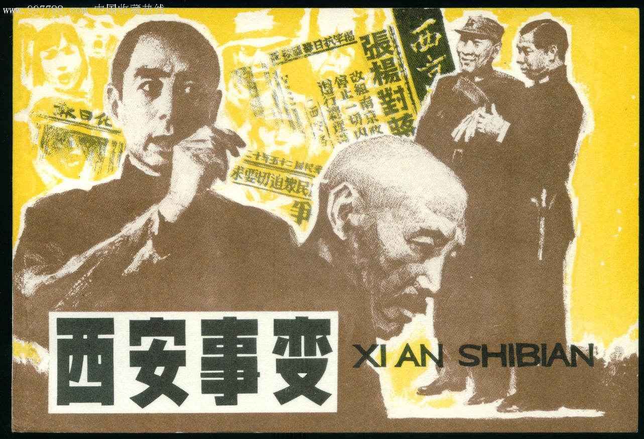西安事变
