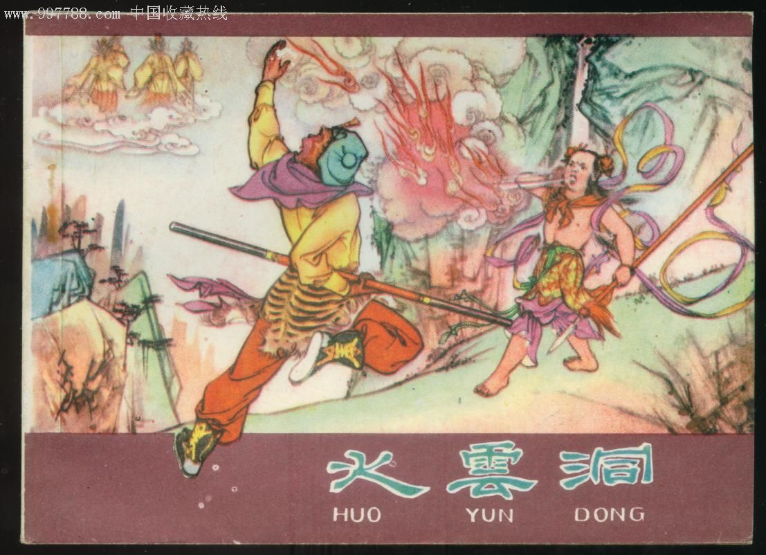 火云洞(库存好品)-au1483764-连环画/小人书-加价-7788收藏__中国收藏