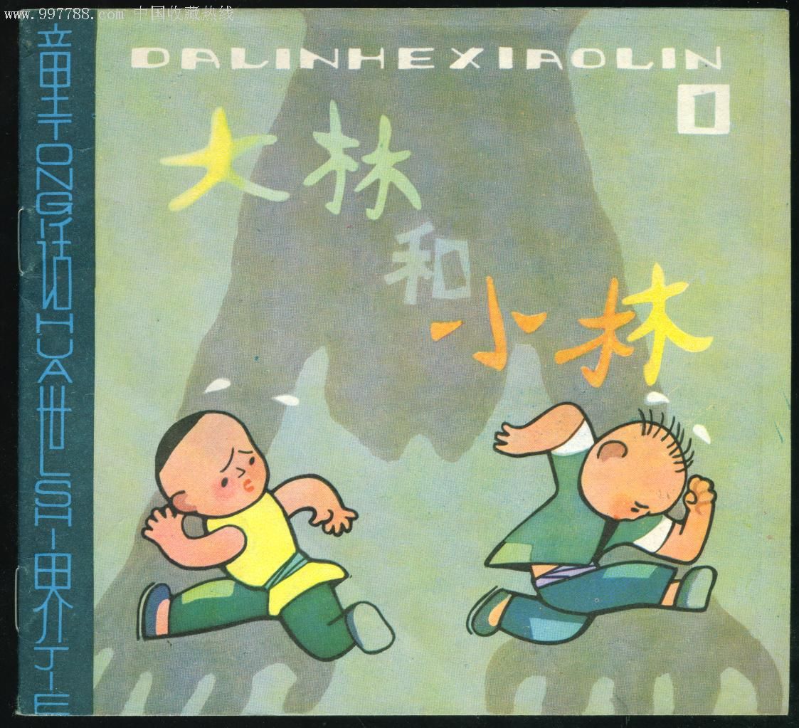 大林和小林(一)-au1541538-连环画/小人书-加价-7788收藏__收藏热线