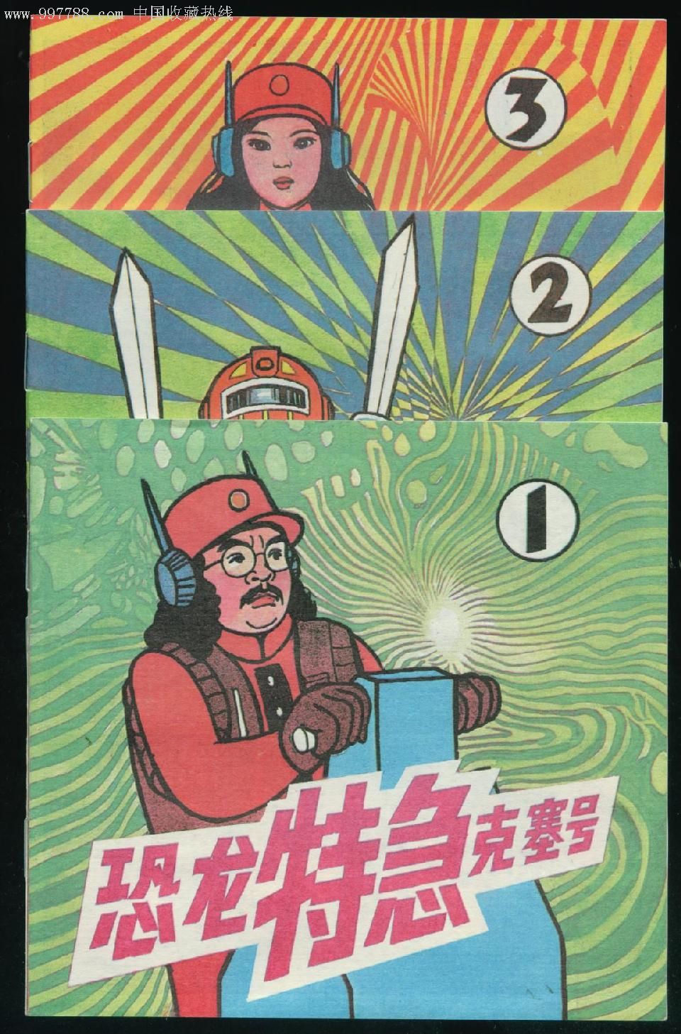 热线首现《恐龙特急克塞号》-au1541541-连环画/小人书-加价-7788收藏