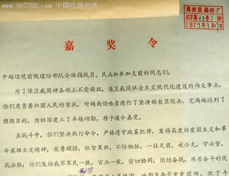 79年中共中*国务院中*军委颁发对越反击战指战员【嘉奖令】!