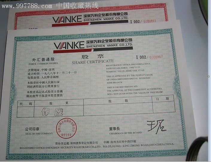 深圳万科企业股份有限公司》实物股票2张