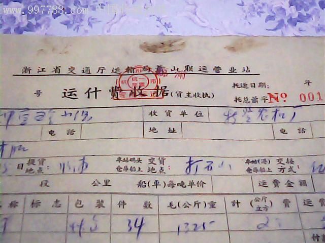 66年浙江省交通厅运输局萧山联运站运什费发票有统一发票章