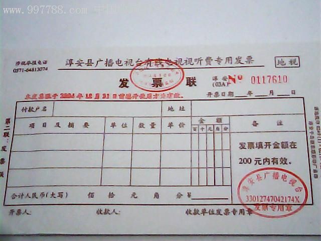 2003年3联版淳安县广播电视台有线电视视听费专用发票5份限额200元