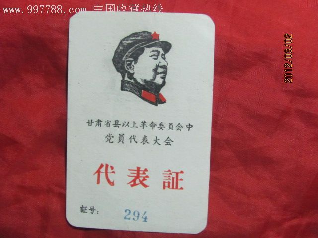 《甘肃省县以上革命委员会中党员代表大会》代表证