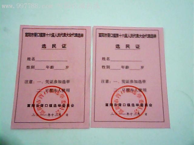 2011年富阳市胥口镇第十六届人民代表大会代表选举选民证张