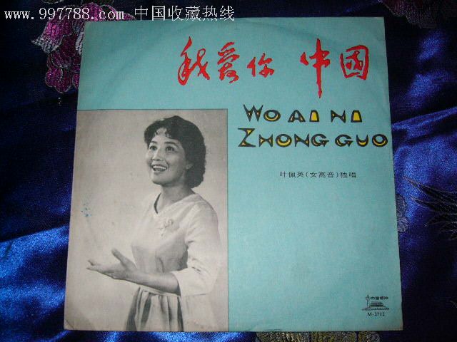 叶佩英,我爱你中国.m-2712