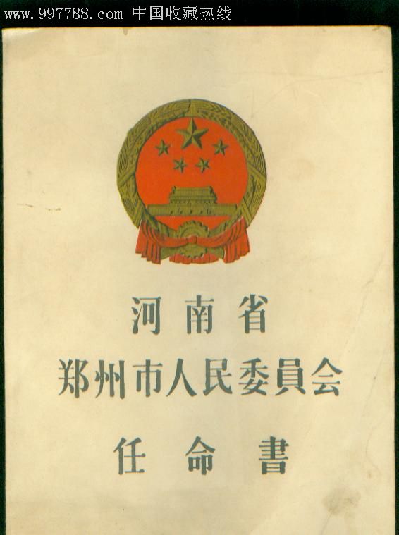 64年【河南省郑州市人民委员会任命书】