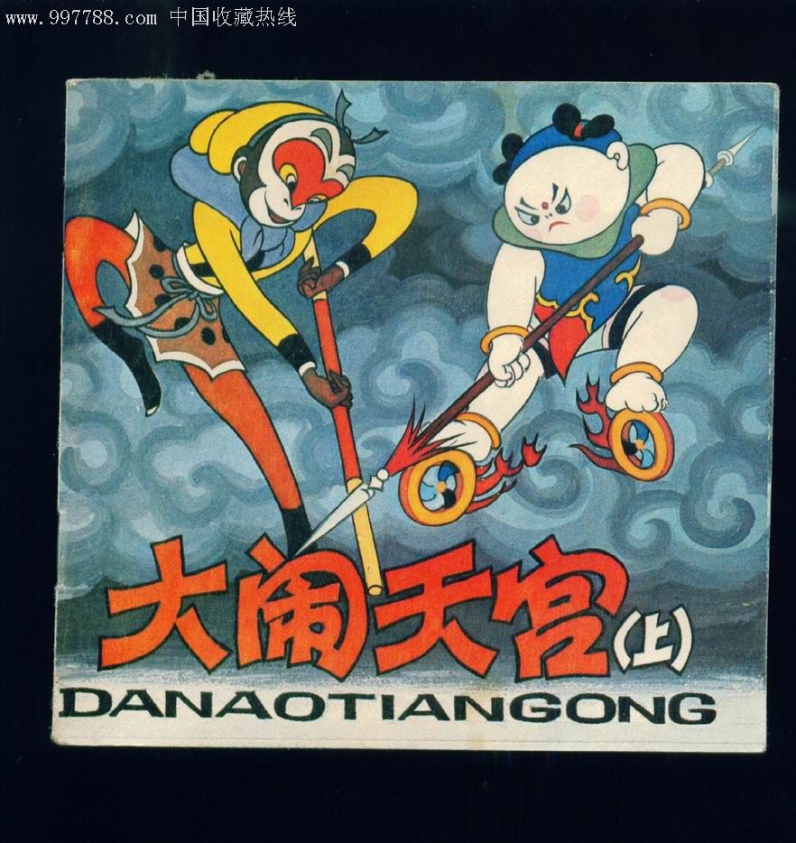 大闹天宫--上