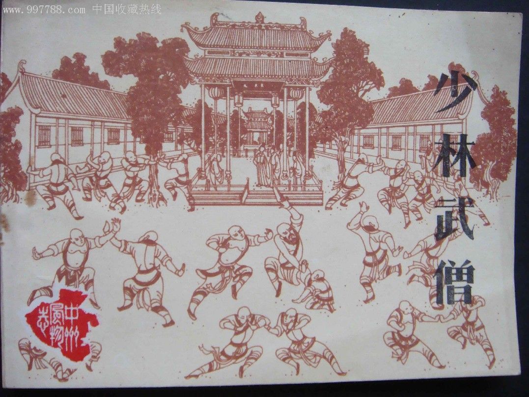 少林武僧,连环画/小人书,八十年代(20世纪),绘画版连环画,64开,古典