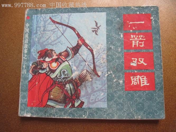 中国成语故事34缺本《一箭双雕》1版1印21万册线装