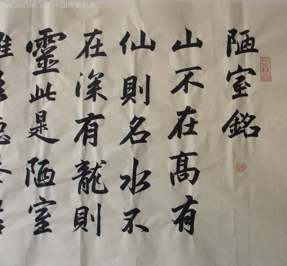 赵孟俯书法作品陋室铭