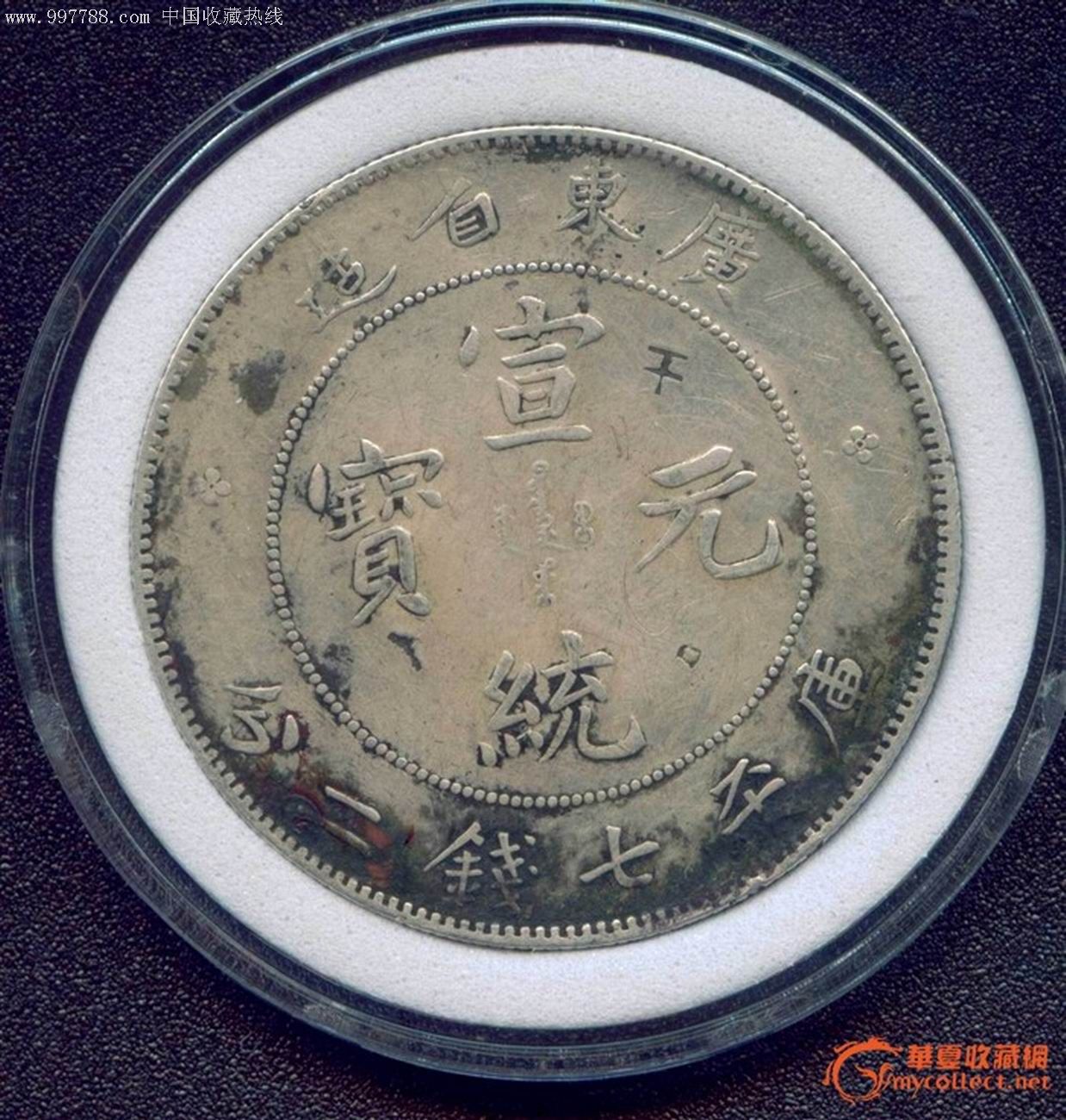 广东宣统工人戳-zc1400912-银元/机制银币-加价-7788收藏__中国收藏