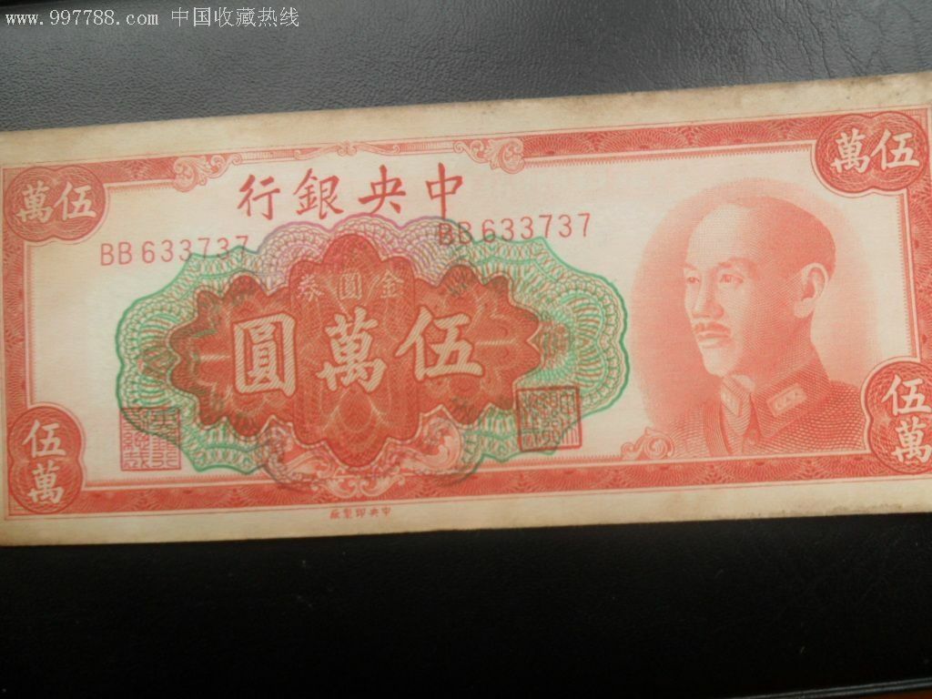 中央银行五万元_货币民国币_兴旺收藏阁【7788收藏__收藏热线】