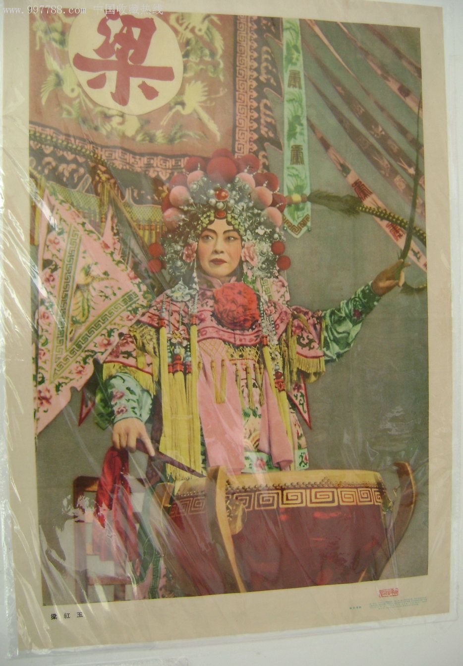 62年版对开年画《梅兰芳—粱红玉》