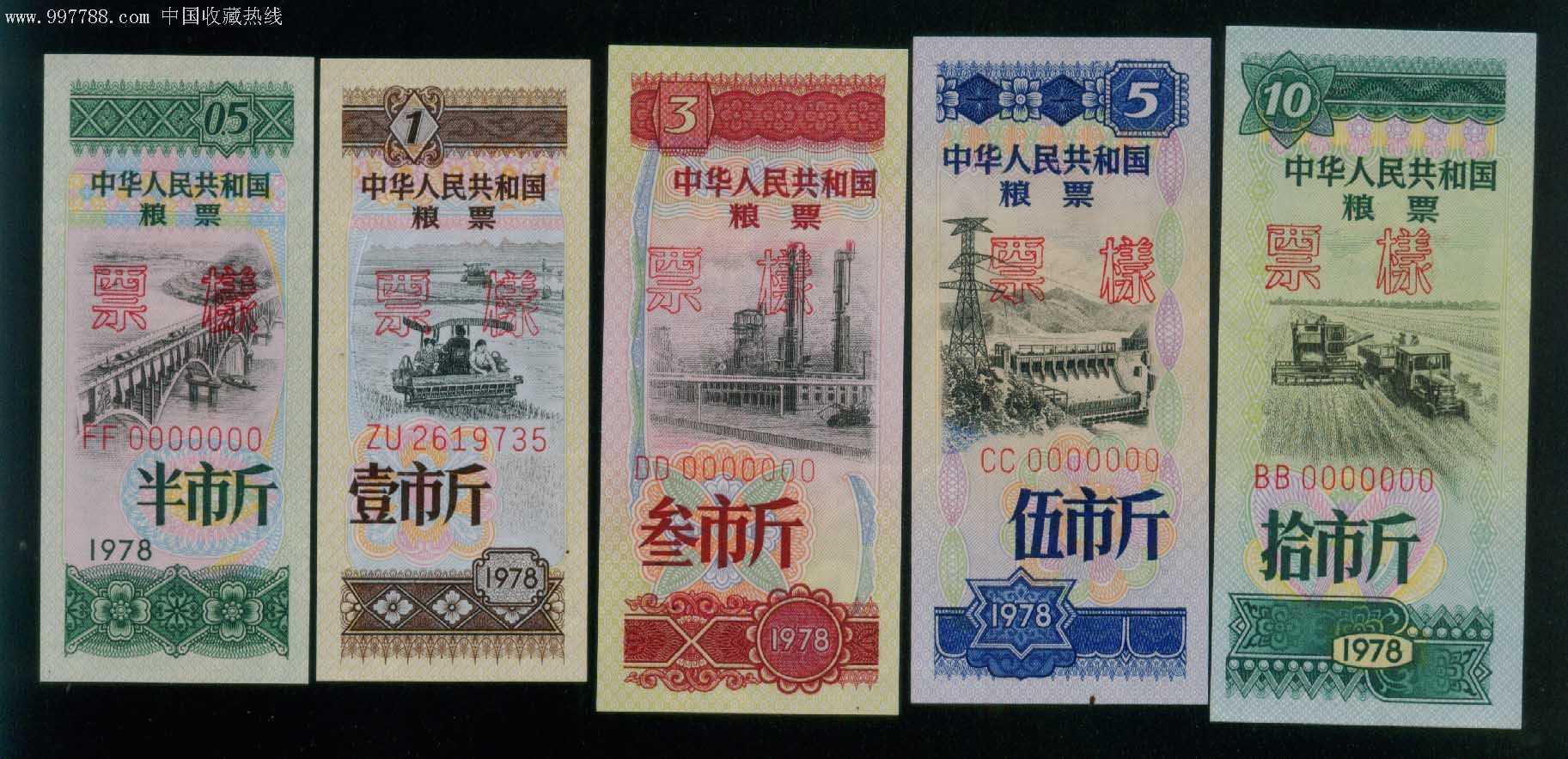 78年未发行全国粮票票样一套-zc1554611-粮票-加价-7788收藏__收藏