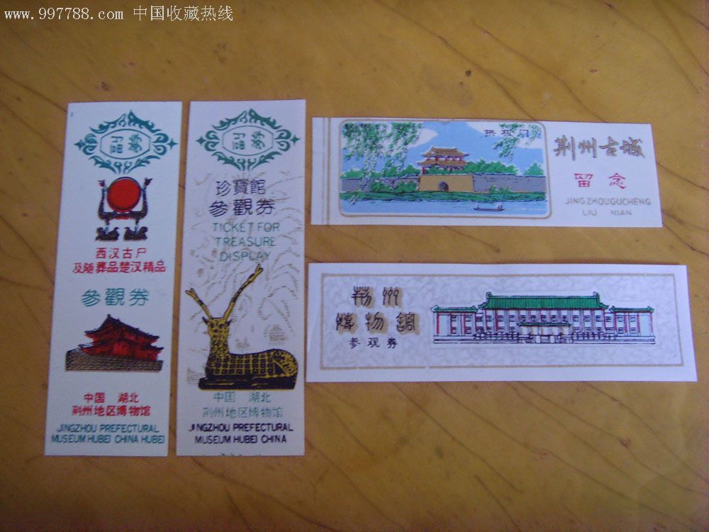 4张不同"荆州博物馆"早期塑料门票