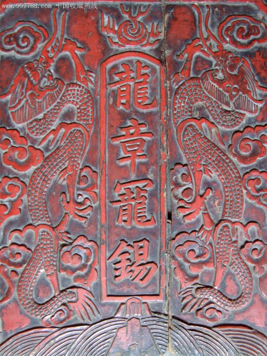 龙章宠锡牌匾明代