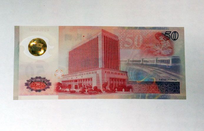 台湾塑料钞50元-新台币发行50周年纪念钞-三连号