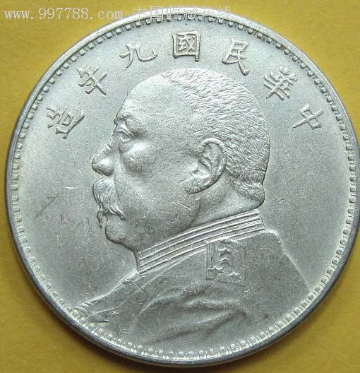 真银高仿袁大头九年银币银元银圆